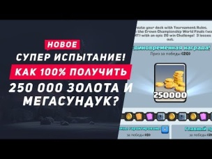 КАК ПРОЙТИ СУПЕР-МЕГА ИСПЫТАНИЕ 250 000 ГОЛДЫ, И КРУТЫЕ СУНДУКИ? | CLASH ROYALE