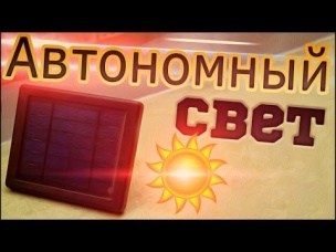Как сделать Автономный Свет своими руками | Автоматическая подсветка