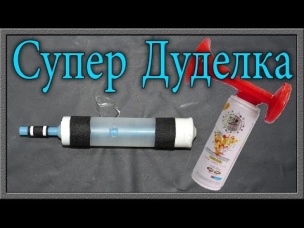 Как сделать бесконечный Воздушный рожок