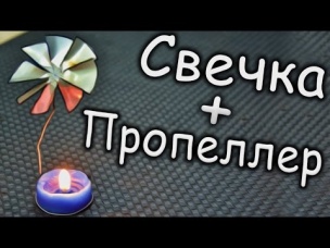 Как сделать Вращающийся Подсвечник "Ветряная Мельница" своими руками