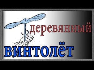 Как сделать деревянный "винтолёт" своими руками