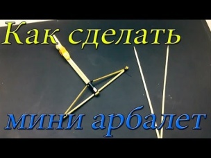 Как сделать мини арбалет из палочек своими руками