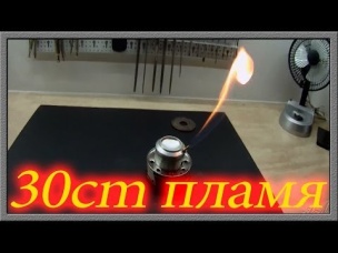 Как сделать мини горелку с 30cm пламенем своими руками