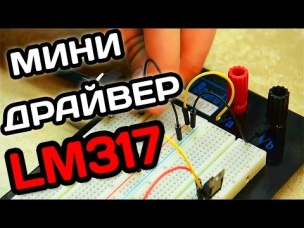 Как сделать МИНИ ДРАЙВЕР LM317 своими руками | СС#1