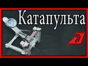 Как сделать мини катапульту из палочек с регулируемой дальностью выстрела