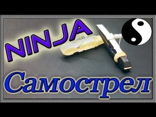 Как сделать мини ниндзя самострел | Спичкострел своими руками