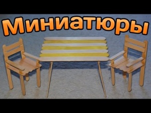 Как сделать "Миниатюры" Стол и стулья из деревянных шпателей