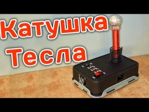 Как сделать Настольную Катушку Тесла своими руками
