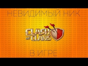 Как сделать невидимый ник или название клана в игре | Clash of Clans