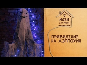 Как сделать привидение на Хэллоуин | How to make ghost on Halloween [Идеи для жизни]