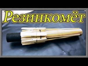 Как сделать револьвер резинкомёт в домашних условиях