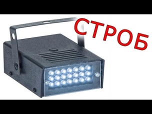 Как сделать Светодиодный Стробоскоп своими руками | CC#14