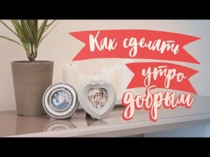 Как сделать утро добрым [Идеи для жизни]