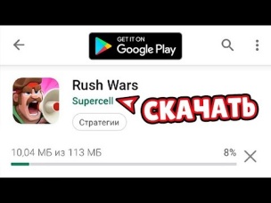 КАК СКАЧАТЬ НА ANDROID RUSH WARS В ПЛЕЙМАРКЕТЕ!? ИНСТРУКЦИЯ!