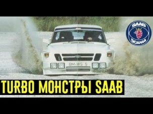 Как скромный SAAB уделал конкурентов! Доказательство превосходства технологии Turbo.