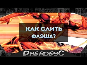 Как слить Флэша? Как победить Флэша? How to beat the Flash. Барри Аллен