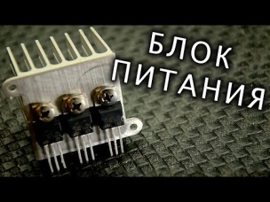 Как собрать Простую Схему Блока Питания LM317 | СС#7