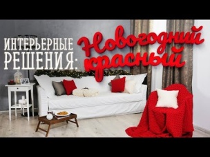 Как создать стильный интерьер: Новогодний красный / Проект "Интерьерные решения" [Идеи для жизни]