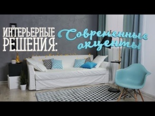 Как создать стильный интерьер: Современные акценты / Проект "Интерьерные решения" [Идеи для жизни]