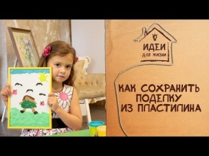 Как сохранить поделку из пластилина [Идеи для жизни]