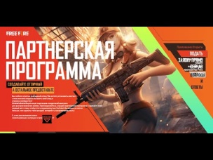 КАК СТАТЬ ПАРТНЕРОМ GARENA FREE FIRE | NEWS #432 ФРИ ФАЕР