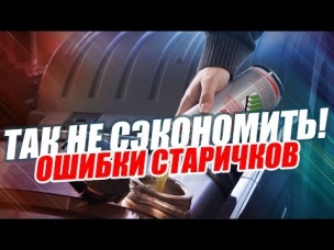 КАК СЭКОНОМИТЬ БЕНЗИН? ОШИБКИ, КОТОРЫЕ СДЕЛАЮТ ТОЛЬКО ХУЖЕ
