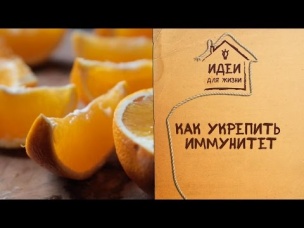 Как укрепить иммунитет [Идеи для жизни]