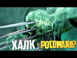 КАК ХАЛК СТАЛ РОСОМАХОЙ? ХАЛКОМАХА. РОСОМАХА. HULK. WOLVERINE. MARVEL COMICS.