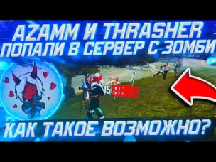 КАК Я И ТРЕШЕР ПОПАЛИ В СЕРВЕР С ЗОМБИ 😱 КАК ТАКОЕ ВОЗМОЖНО 😳