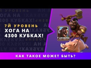КАК? 7 УРОВЕНЬ ХОГА НА 4300 КУБКАХ | CLASH ROYALE