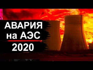 Какая АЭС рванула? Все молчат как тогда в Чернобыле