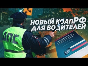 КАКИЕ ШТРАФЫ ПРИБАВИТ НОВЫЙ КОАП ДЛЯ ВОДИТЕЛЕЙ?