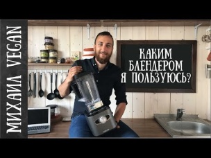 КАКИМ БЛЕНДЕРОМ Я ПОЛЬЗУЮСЬ | Михаил Vegan | TERMINATOR