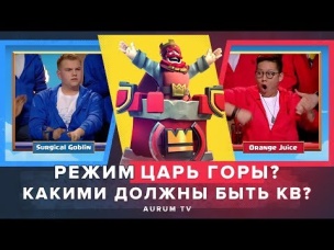 КАКИМИ ДОЛЖНЫ БЫТЬ КЛАНОВЫЕ ВОЙНЫ? РЕЖИМ ЦАРЬ ГОРЫ? | CLASH ROYALE