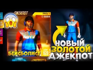 КАКОЙ БУДЕТ ЗОЛОТОЙ ДЖЕКПОТ FREE FIRE | NEWS #394 ФРИ ФАЕР