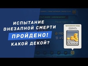 КАКОЙ КОЛОДОЙ ПРОЙТИ ИСПЫТАНИЕ ВНЕЗАПНОЙ СМЕРТИ? | CLASH ROYALE