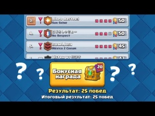 КАКОЙ ПРИЗ ЗА 25 ПОБЕД В ГЛОБАЛЬНОМ ТУРНИРЕ? | CLASH ROYALE