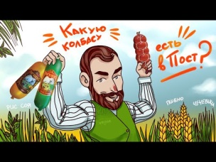 Какую КОЛБАСУ МОЖНО ЕСТЬ В ПОСТ?