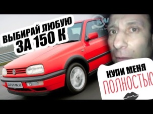 КАКУЮ ТАЧКУ КУПИТЬ ЗА 150 ТЫСЯЧ?