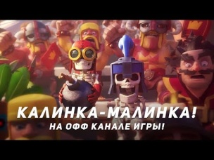 КАЛИНКА МАЛИНКА НА ОФИЦИАЛЬНОМ КАНАЛЕ ПО КЛЕШ РОЯЛЮ | CLASH ROYALE