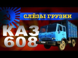 КАмаЗ С AliExpress !!!  КАЗ 608 Колхида /  Тест-драйв и обзор Грузовика | Pro Автомобили