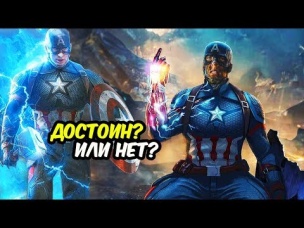 Капитан Америка всё это время был ДОСТОИН молота Тора - МЬЁЛЬНИРА? Или НЕТ?