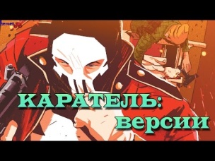 Каратель: Версии. Punisher [MARVEL]. Фрэнк Кастл.