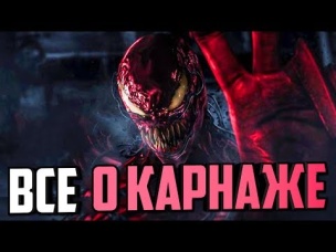 КАРНАЖ. ЧТО НАМ О НЕМ ИЗВЕСТНО? ВЕНОМ 2. 2018. MARVEL COMICS.
