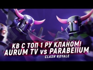 КВ С ТОП 1 РУ КЛАНОМ. AuRuM TV vs Parabellum