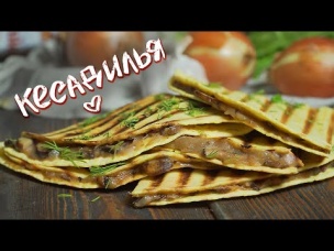 КЕСАДИЛЬЯ ГРИЛЬ СО СЛИВОЧНЫМИ ГРИБАМИ (веган рецепт)