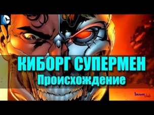 Киборг Супермен ПРОИСХОЖДЕНИЕ. Cyborg Superman Hank Henshaw ORIGIN.