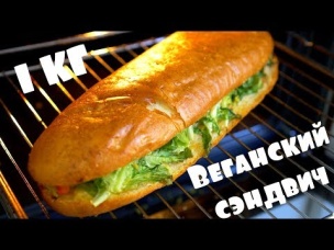 Килограммовый веганский сэндвич. Subway отдыхает!