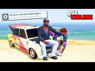 КИНО: их было трое.. три лучших друга.mp4 - GTA 5 ONLINE АРИЗОНА