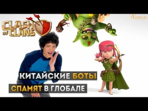 Китайские боты спамят в глобале | Clash of Clans